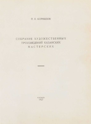 Корнилов П.Е. Собрание художественных произведений Казанских мастерских / Графические украшения в тексте И.Ф. Рерберга, марка издания - гравюра на дереве П.А. Шиллинговского. Казань, 1927.